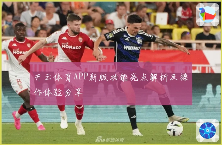 开云体育APP新版功能亮点解析及操作体验分享