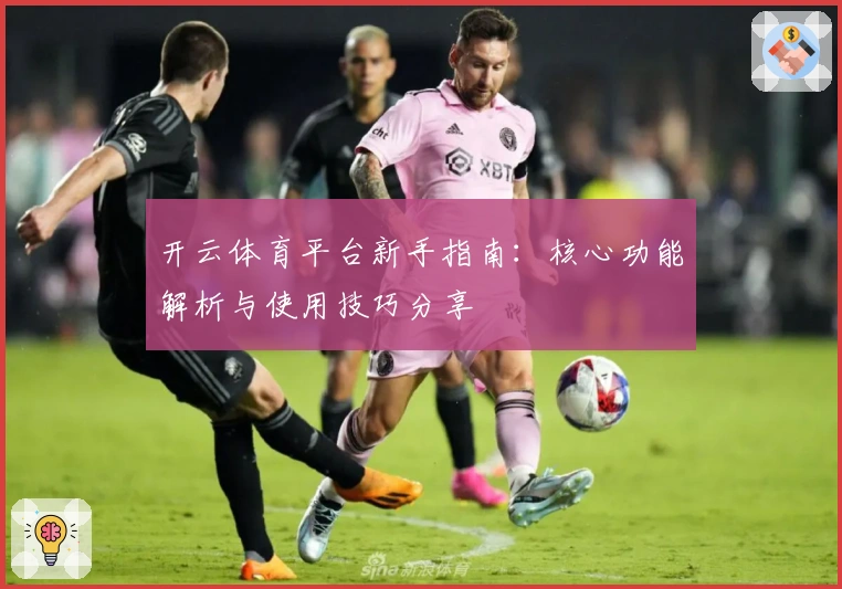 开云体育平台新手指南：核心功能解析与使用技巧分享