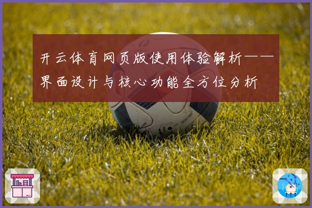 开云体育网页版使用体验解析——界面设计与核心功能全方位分析