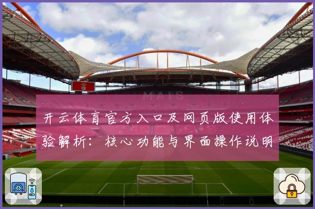 开云体育官方入口及网页版使用体验解析：核心功能与界面操作说明