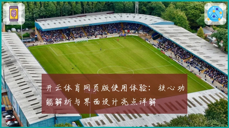 开云体育网页版使用体验：核心功能解析与界面设计亮点详解