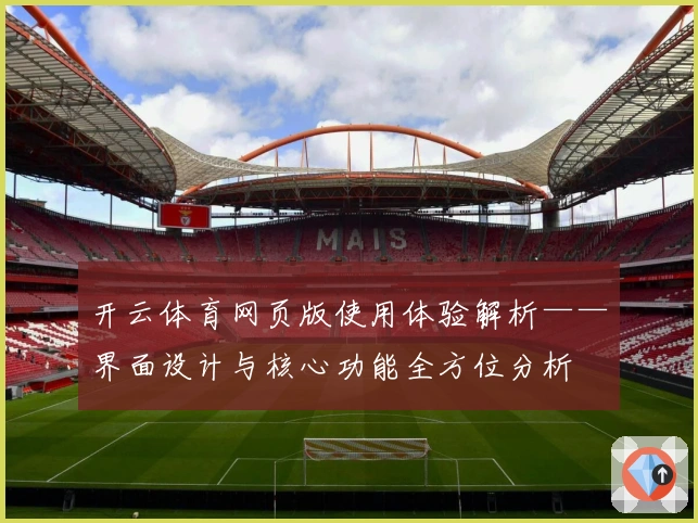 开云体育网页版使用体验解析——界面设计与核心功能全方位分析