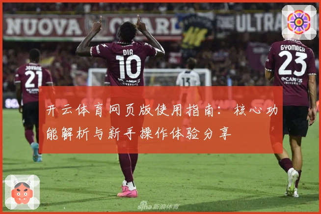开云体育网页版使用指南：核心功能解析与新手操作体验分享