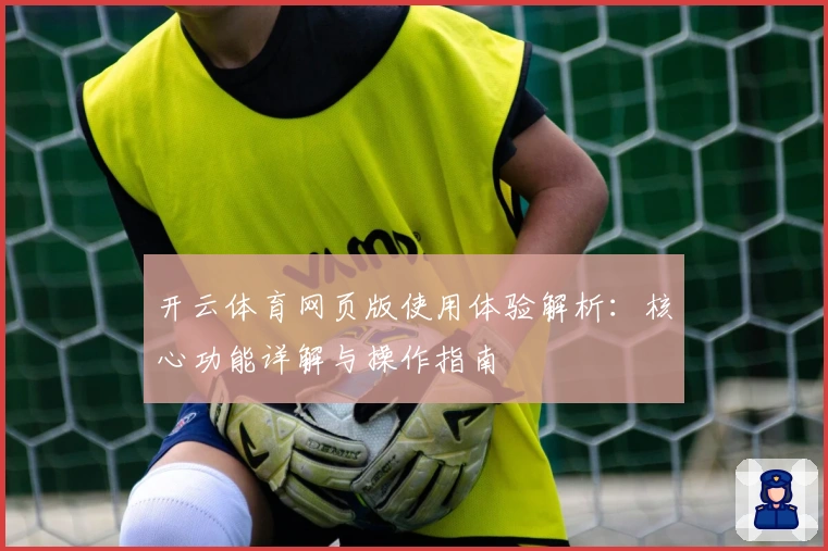开云体育网页版使用体验解析：核心功能详解与操作指南