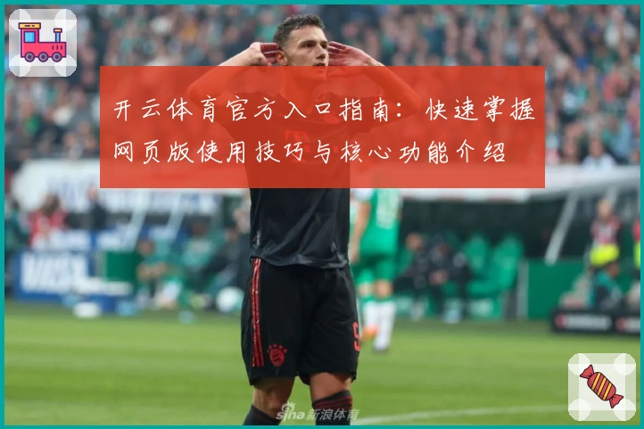 开云体育官方入口指南：快速掌握网页版使用技巧与核心功能介绍