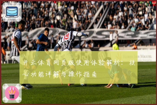 开云体育网页版使用体验解析：核心功能详解与操作指南