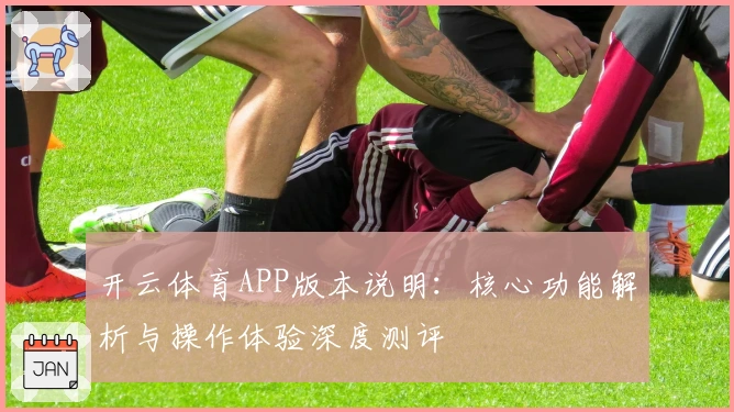 开云体育APP版本说明:核心功能解析与操作体验深度测评