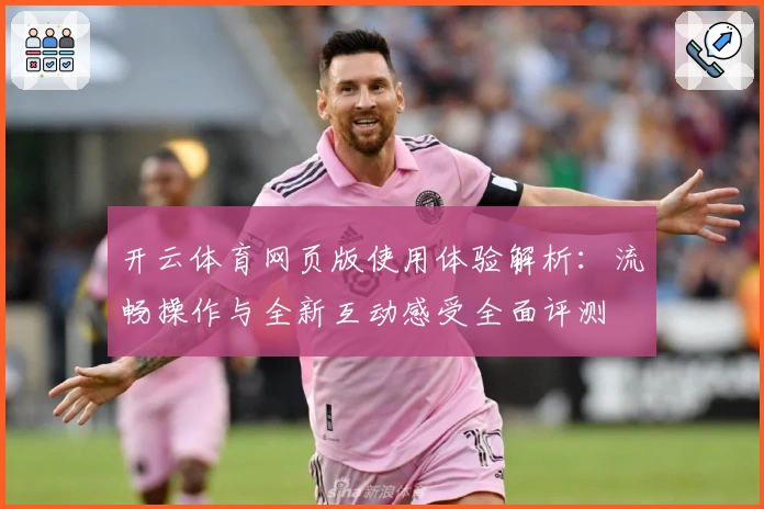 开云体育网页版使用体验解析：流畅操作与全新互动感受全面评测