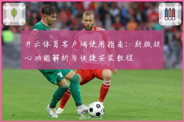 开云体育客户端使用指南：新版核心功能解析与快捷安装教程