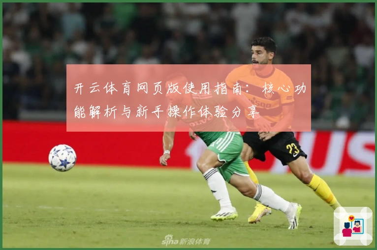 开云体育网页版使用指南:核心功能解析与新手操作体验分享